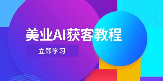 美业AI获客教程，用Deepseek+数字人，轻松玩转抖音直播间-创薯资源