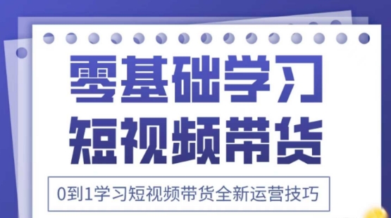 2025抖音全新短视频带货运营技巧，千款图片+万条文案+详细视频课程，零基础学习短视频带货-创薯资源