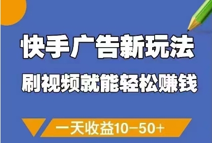快手广告新玩法，刷视频就能轻松挣钱，一天收益10-50+-创薯资源