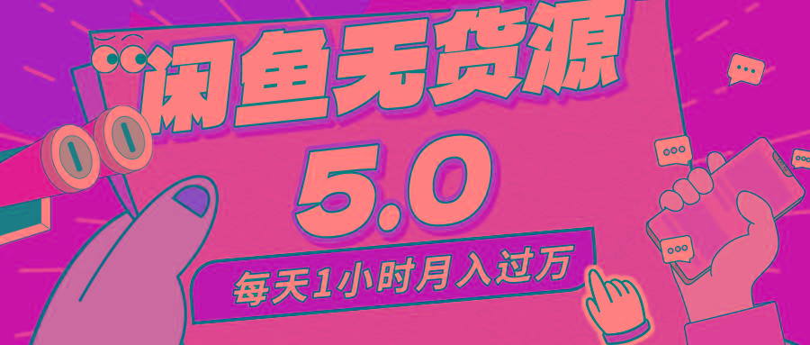 每天一小时，月入1w+，咸鱼无货源全新5.0版本，简单易上手，小白，宝妈…-创薯资源