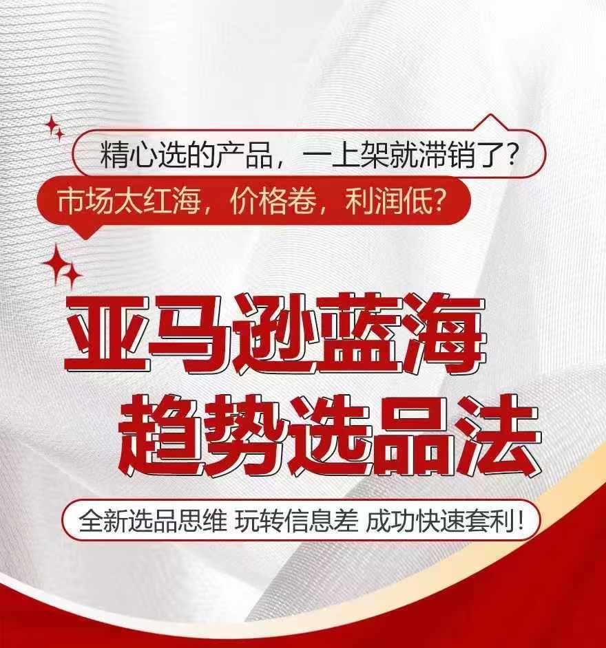 亚马逊蓝海趋势选法，全新选品思维，玩转信息差-创薯资源