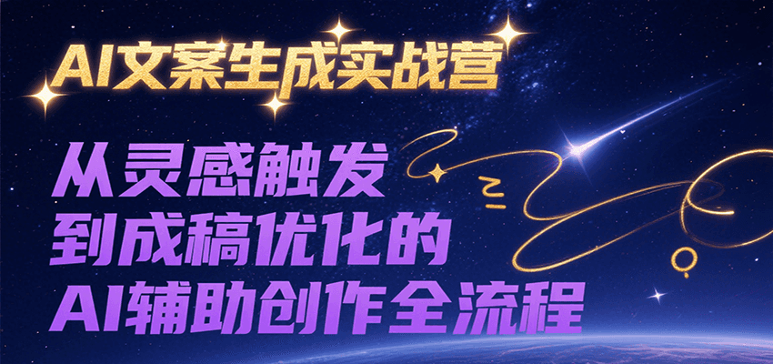 AI文案生成实战营，从灵感触发到成稿优化的AI辅助创作全流程-创薯资源