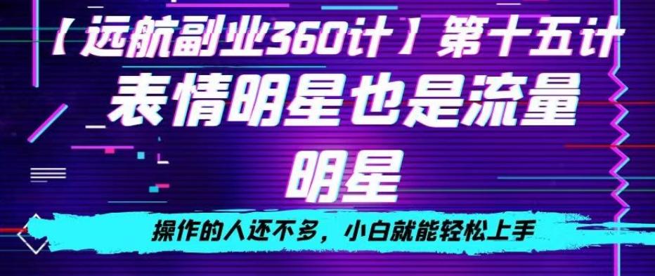 表情明星也是流量明星，操作的人还不多，小白就能轻松上手-创薯资源
