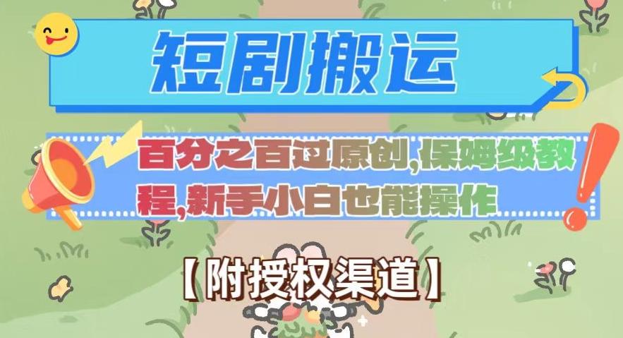 无脑短剧搬运百分之百过原创，保姆级教程【附授权渠道】【揭秘】-创薯资源