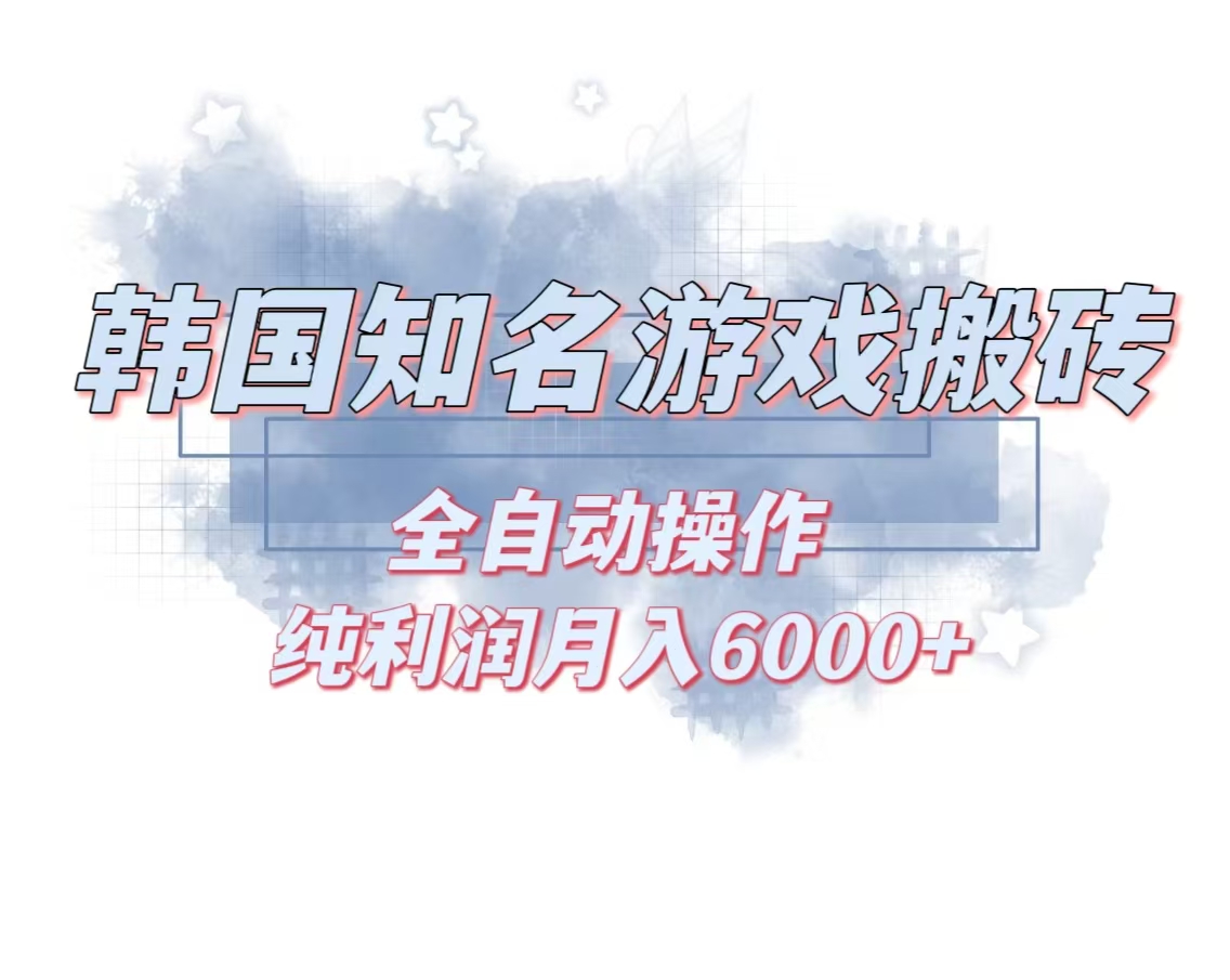 韩服知名游戏搬砖项目 ，单机月入6000+,可做兼职副业，小白闭眼入-创薯资源