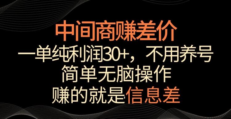 中间商赚差价，一单纯利润30+，简单无脑操作，赚的就是信息差，轻轻松松日入1000+【揭秘】-创薯资源