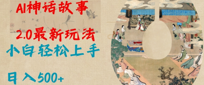 Al神话故事2.0最新玩法，小白轻松上手，日入多张-创薯资源