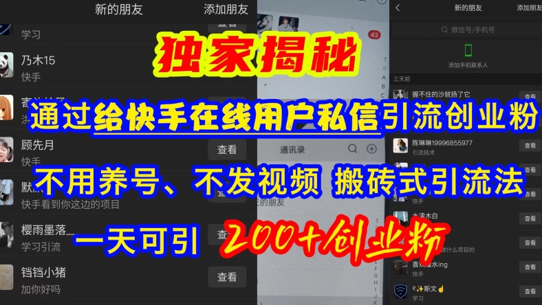 快手引流创业粉，不用养号、不发视频、搬砖式引流法，一天可引200+创业粉【揭秘】-创薯资源