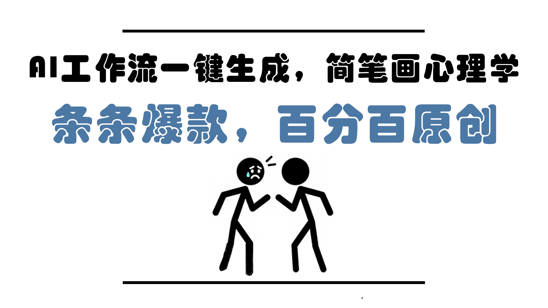 AI工作流一键生成，简笔画心理学，条条爆款，百分百原创，小白5分钟上…-创薯资源