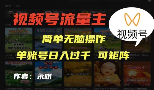 视频号流量主项目，外面收费2980，简单无脑制作作品，单账号日入过干-创薯资源