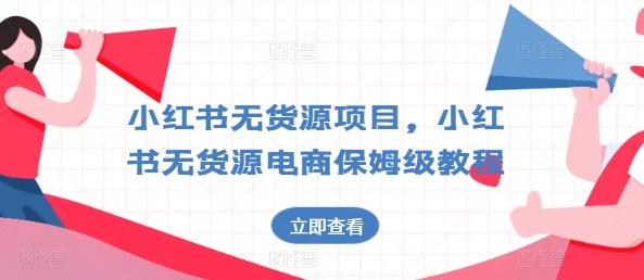 小红书无货源项目，小红书无货源电商保姆级教程【揭秘】-创薯资源