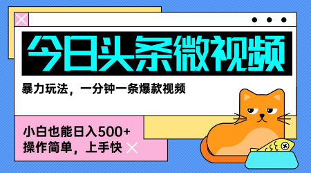 今日头条AI微视频玩法，最新前沿变现玩法拆解，零门槛，新手轻松日入5张-创薯资源