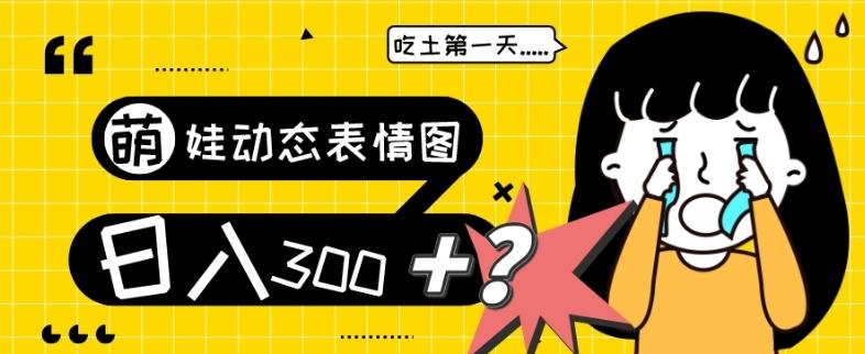 最新项目，萌娃动态表情图变现，几分钟一条原创视频，日入300+！-创薯资源