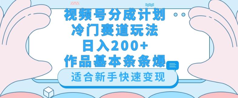 视频号冷门赛道玩法（婆媳关系盘点），轻松日入200+，小白也可操作，第一天即可爆作品-创薯资源