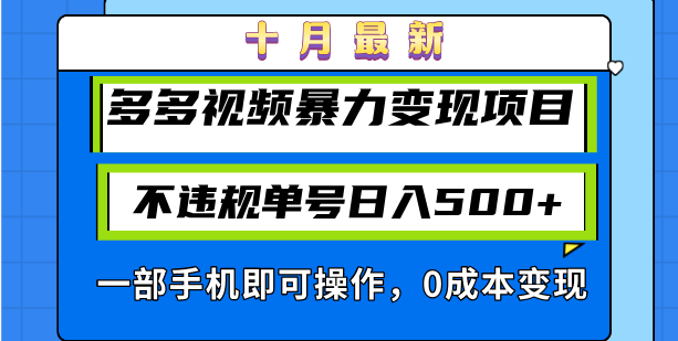 十月最新多多视频暴力变现项目，不违规单号日入500+，一部手机即可操作…-创薯资源