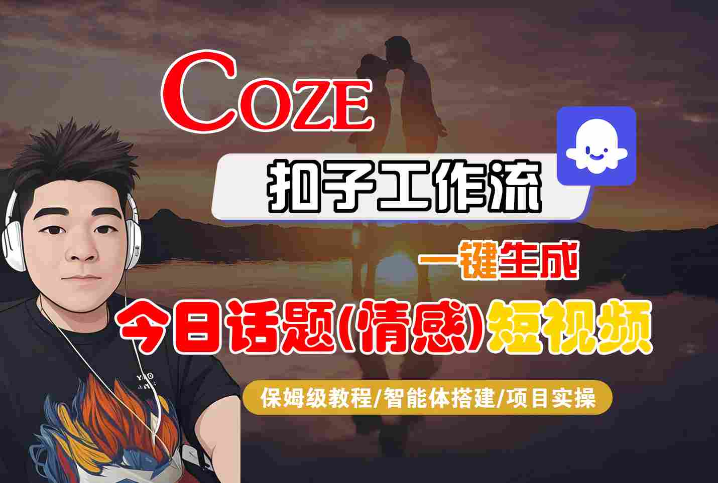 Coze智能体工作流一键生成今日话题(情感)短视频，全流程保姆级教学-创薯资源