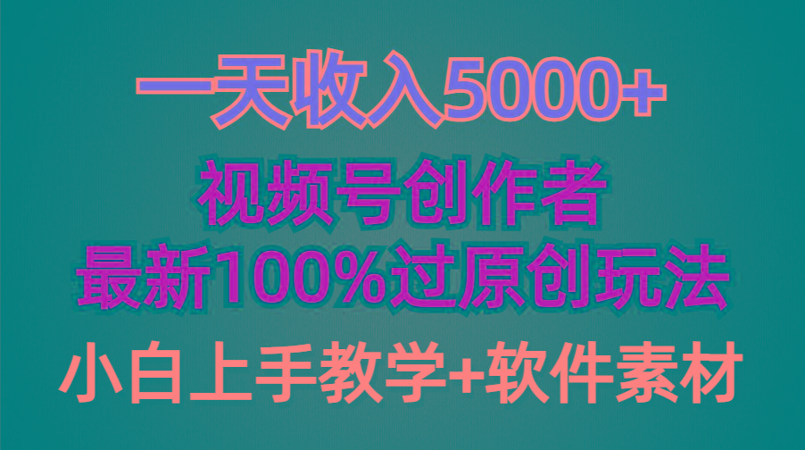 (9568期)一天收入5000+，视频号创作者，最新100%原创玩法，对新人友好，小白也可.-创薯资源