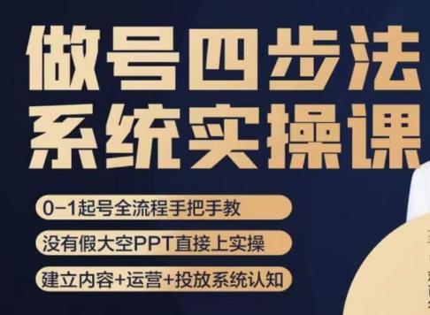 做号四步法，从头梳理做账号的每个环节，0-1起号全流程-创薯资源