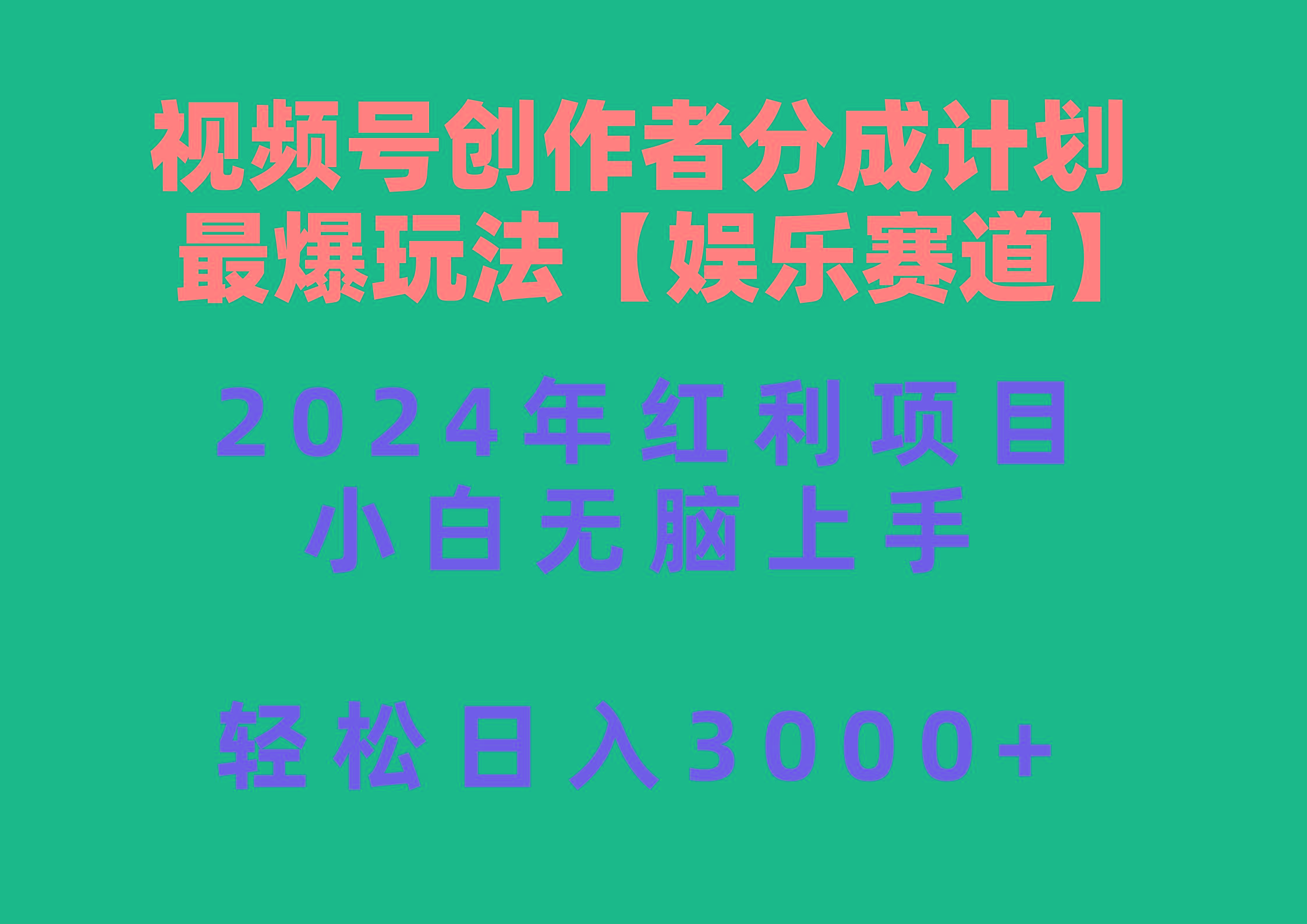 视频号创作者分成2024最爆玩法【娱乐赛道】，小白无脑上手，轻松日入3000+-创薯资源