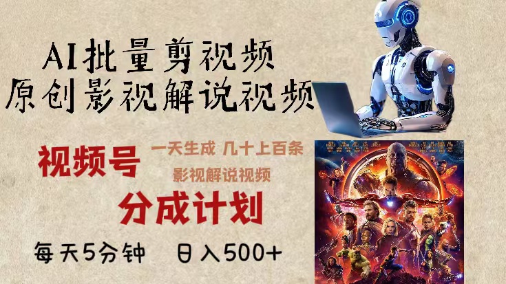 2024年最新AI批量剪影视解说，无需动脑，一天生成几十上百条影视剪辑视…-创薯资源