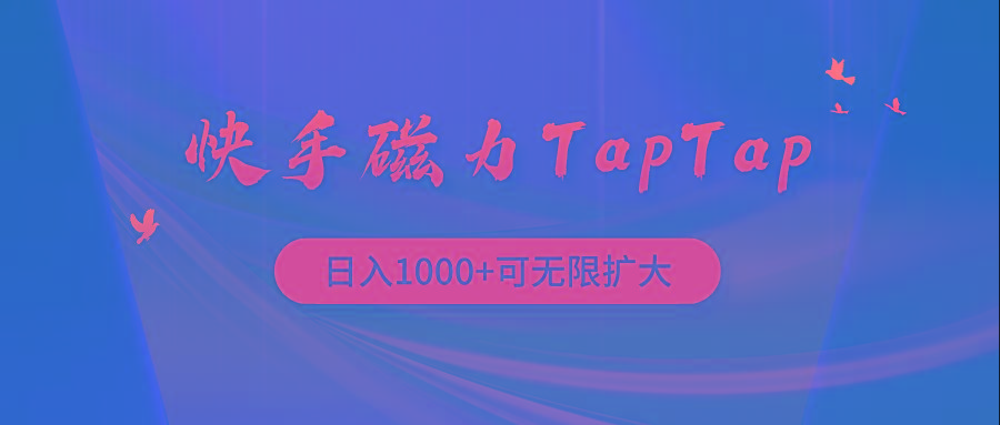 (9964期)快手磁力TapTap暴利玩法-创薯资源