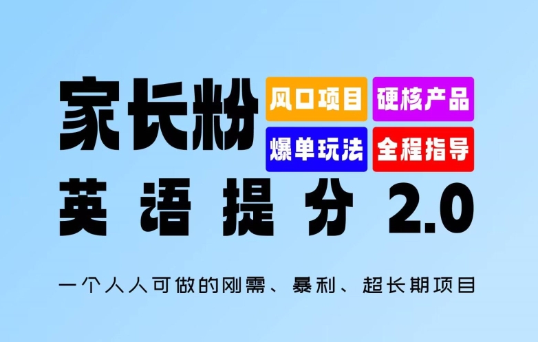 家长粉：英语提分 2.0，一个人人可做的刚需、暴利、超长期项目【揭秘】-创薯资源