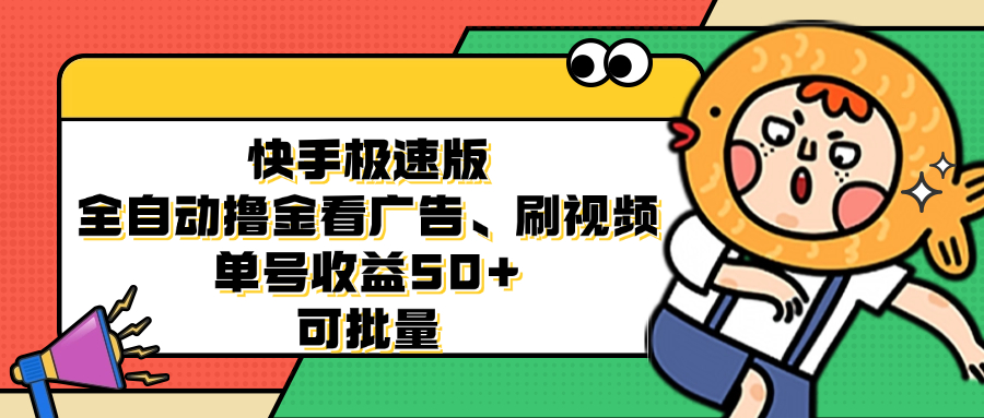 快手极速版全自动撸金看广告、刷视频 单号收益50+ 可批量-创薯资源
