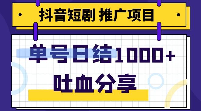 抖音短剧推广项目，小白轻松操作，躺赚！日入可达1000+-创薯资源