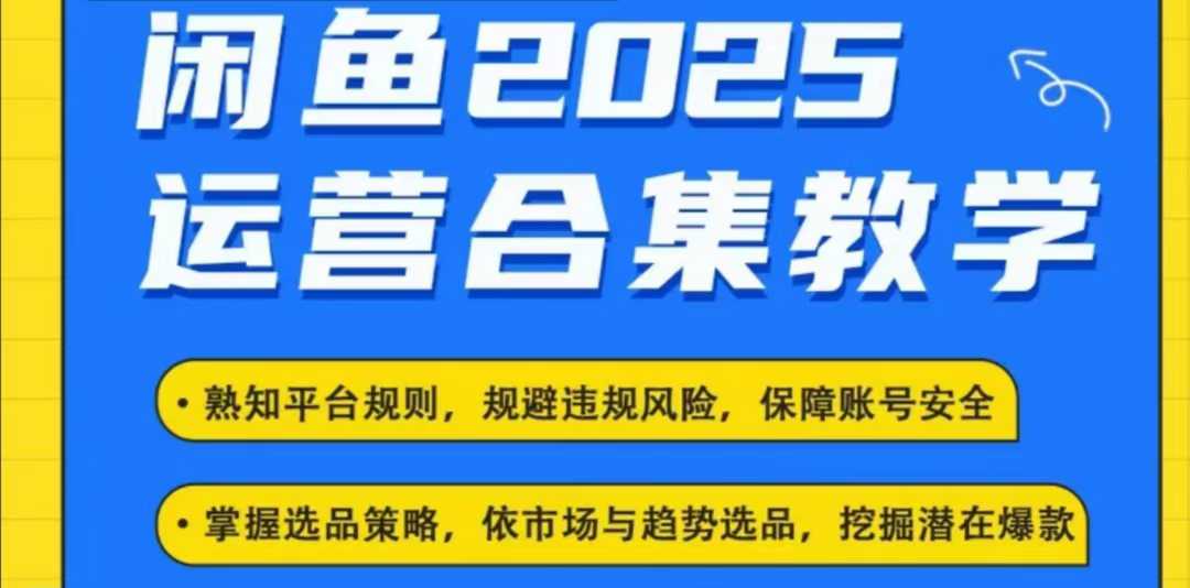 2025闲鱼电商运营全集，2025最新咸鱼玩法-创薯资源
