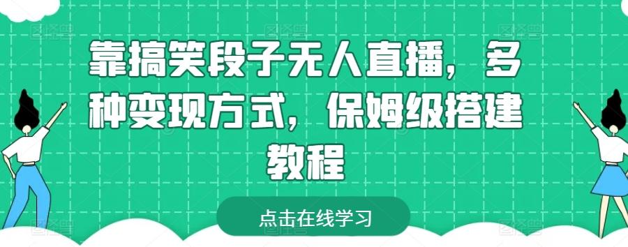 靠搞笑段子无人直播，多种变现方式，保姆级搭建教程【揭秘】-创薯资源