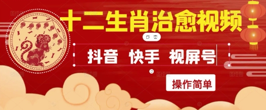 疯狂火爆！抖音，小红书，视频号十二生肖治愈的视频，轻松制作+快速拿到结果-创薯资源