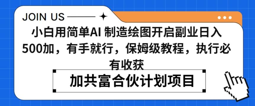 小白用简单AI，制造绘图开启副业日入500加，有手就行，保姆级教程，执行必有收获【揭秘】-创薯资源