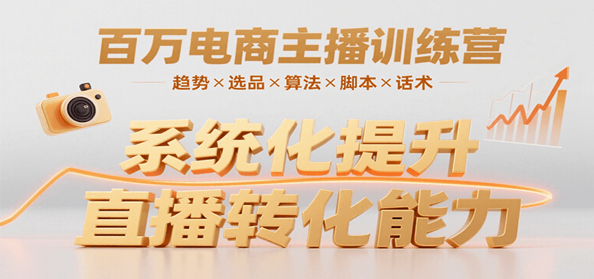 百万电商主播训练营，涵盖趋势/选品/算法/脚本/话术，提升转化能力-创薯资源