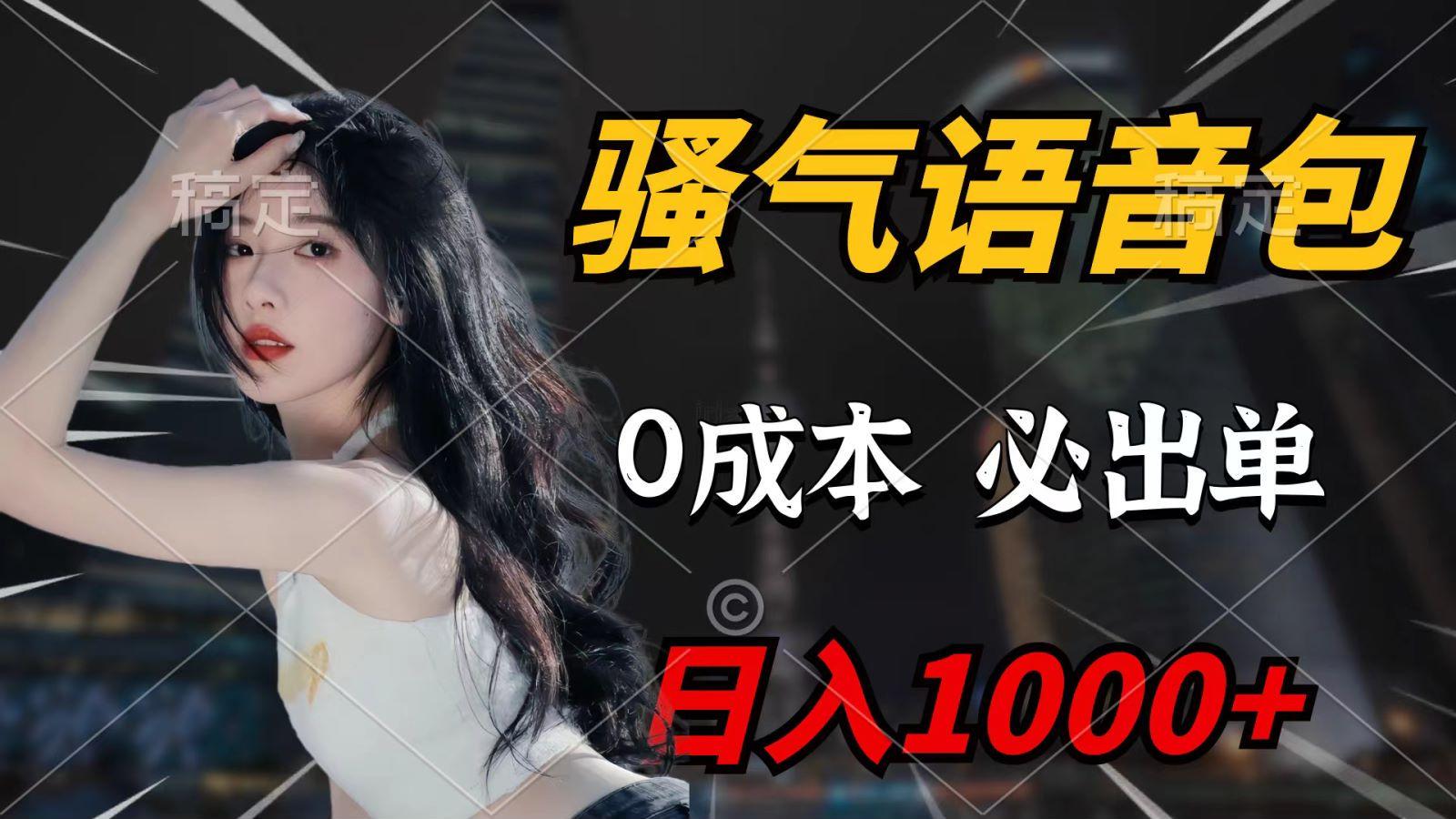(9701期)骚气语音包，0成本一天1000+，闭着眼也能出单，详细教程！-创薯资源