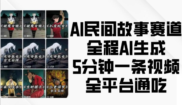 AI民间故事赛道，全程AI生成5分钟一条视频，全平台通吃-创薯资源