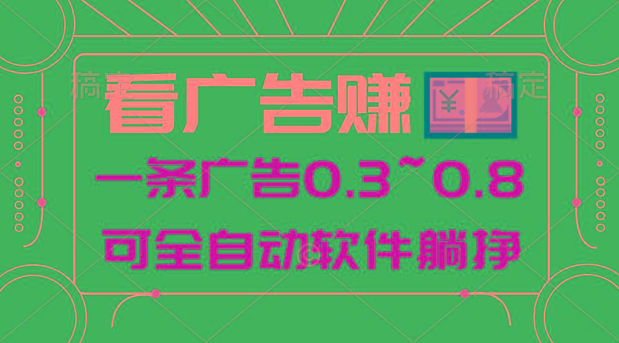24年蓝海项目，可躺赚广告收益，一部手机轻松日入500+，数据实时可查-创薯资源