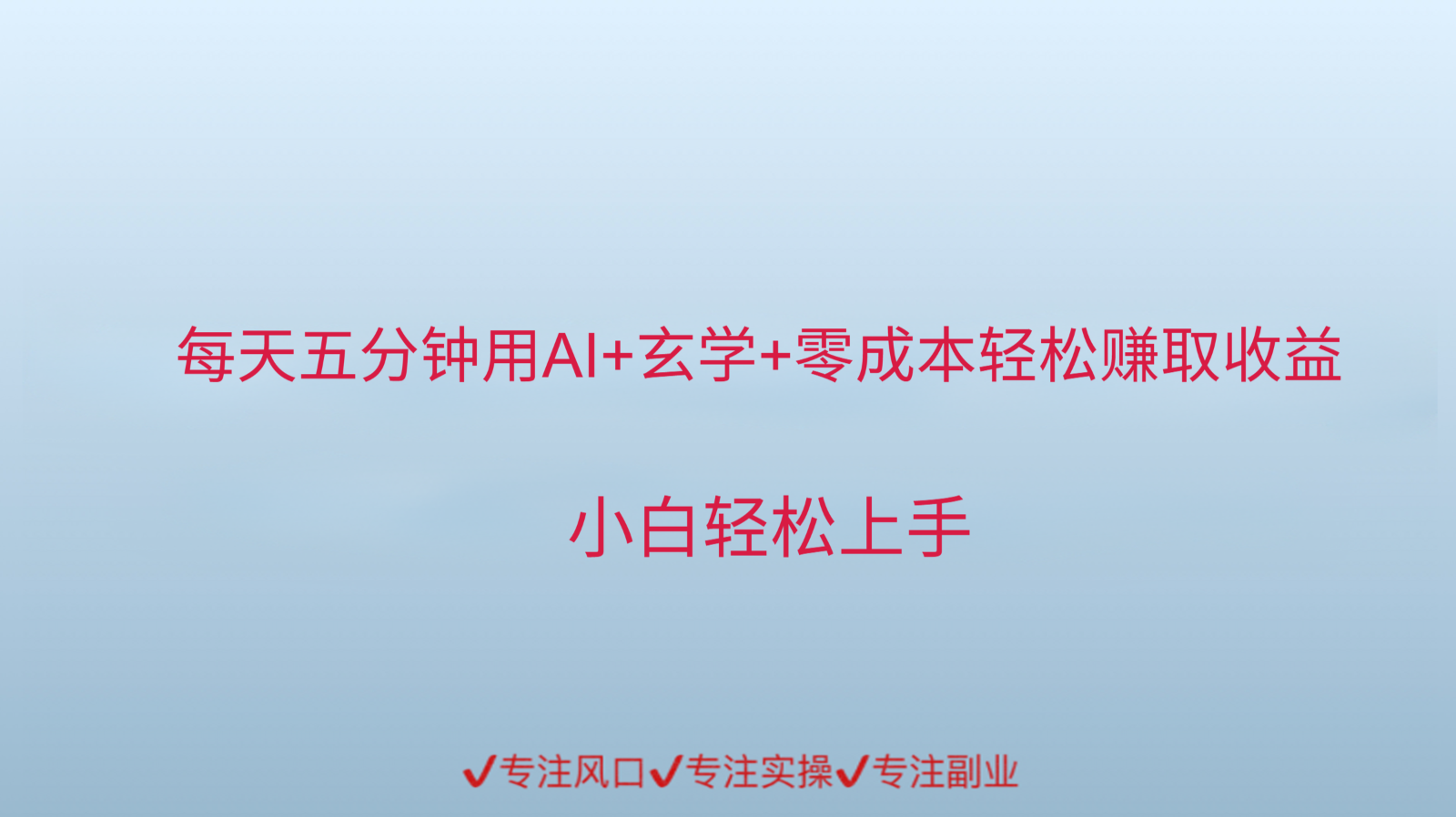 用AI生成玄学内容来赚取收益，每天花几分钟，轻轻松松赚取小一千-创薯资源
