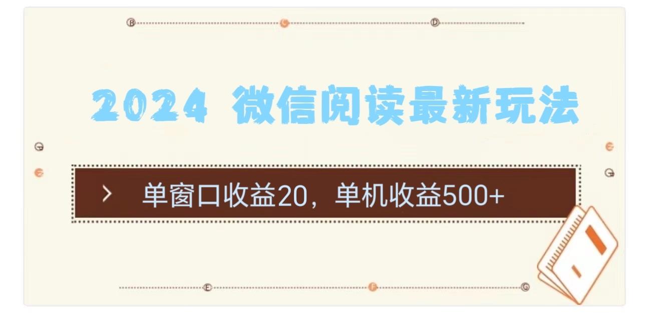 2024 微信阅读最新玩法：单窗口收益20，单机收益500+-创薯资源
