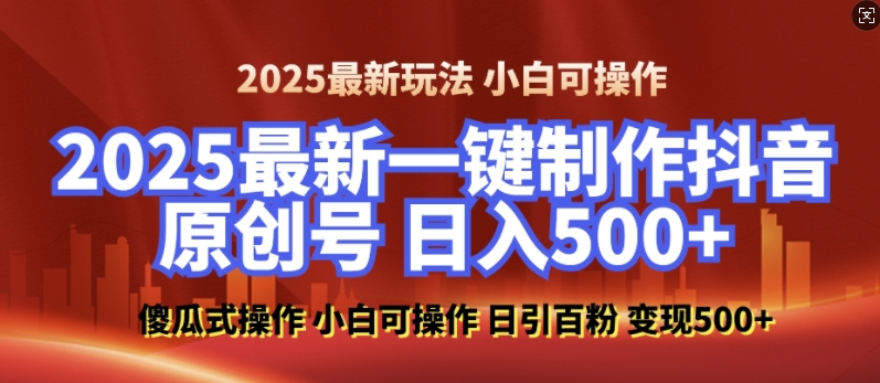 2025最新零基础制作100%过原创的美女抖音号，轻松日引百粉，后端转化日入5张-创薯资源