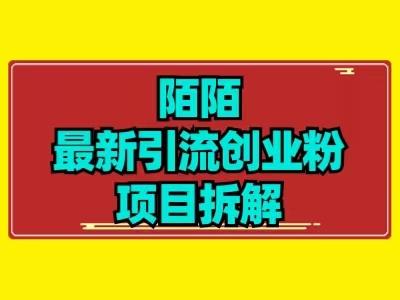最新陌默引流精准粉项目拆解-创薯资源