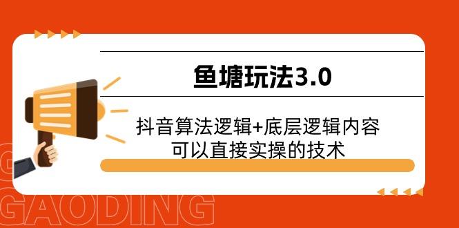 鱼塘玩法3.0：抖音算法逻辑+底层逻辑内容，可以直接实操的技术-创薯资源