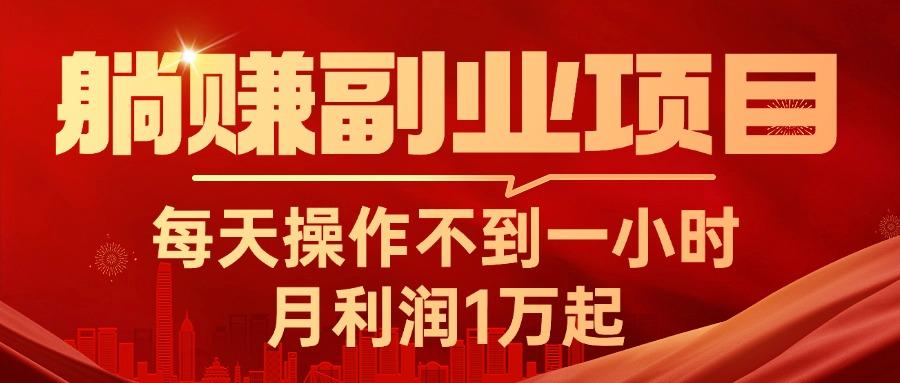 躺赚副业项目，每天操作不到一小时，月利润1万起，实战篇-创薯资源
