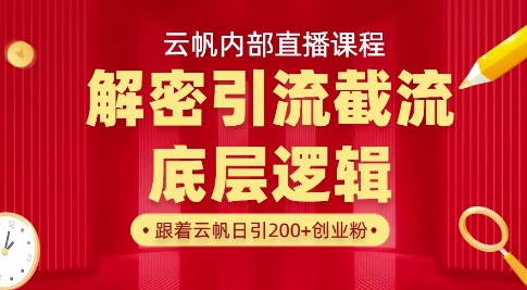 云帆内部直播课·首次解密彻底打通你的引流思路，从底层逻辑到实操落地，当天引爆你的通讯录-创薯资源