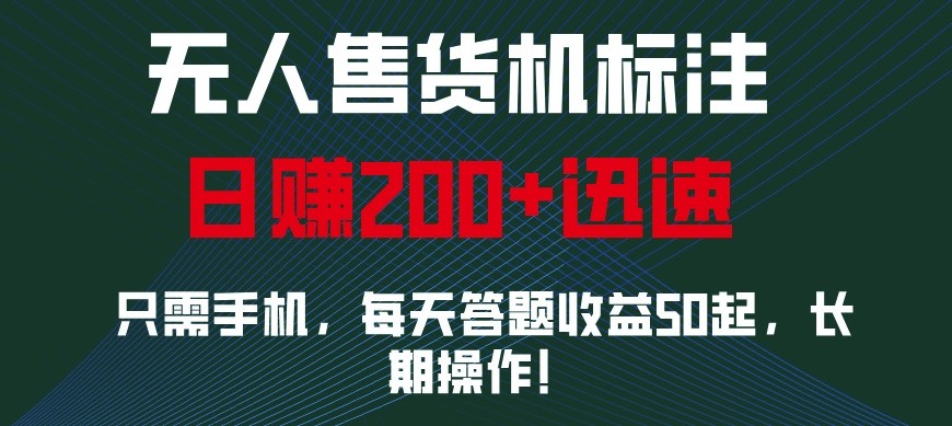 外面收费688无人售货机标注，只需手机，小白宝妈轻松作每天收益200+-创薯资源