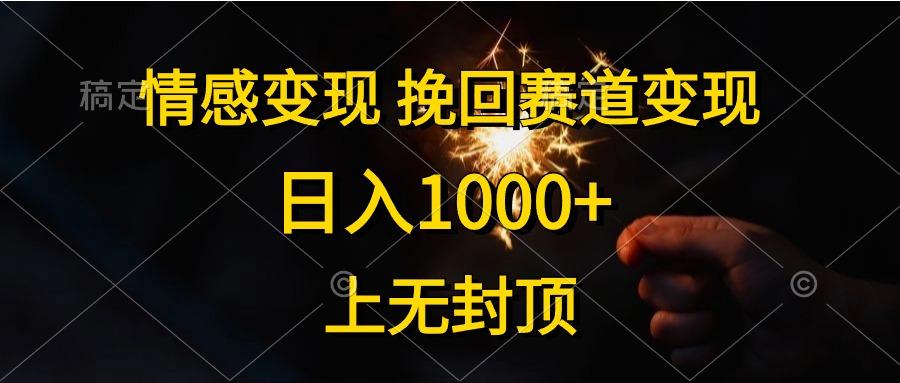 情感变现，挽回赛道变现，日入1000+，上无封顶-创薯资源