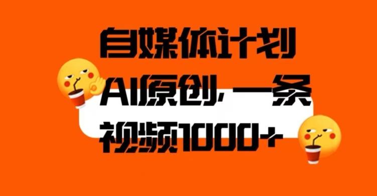 自媒体计划，利用AI进行二次创做，轻松过原创。3分钟一条视频，一天1000+【揭秘】-创薯资源