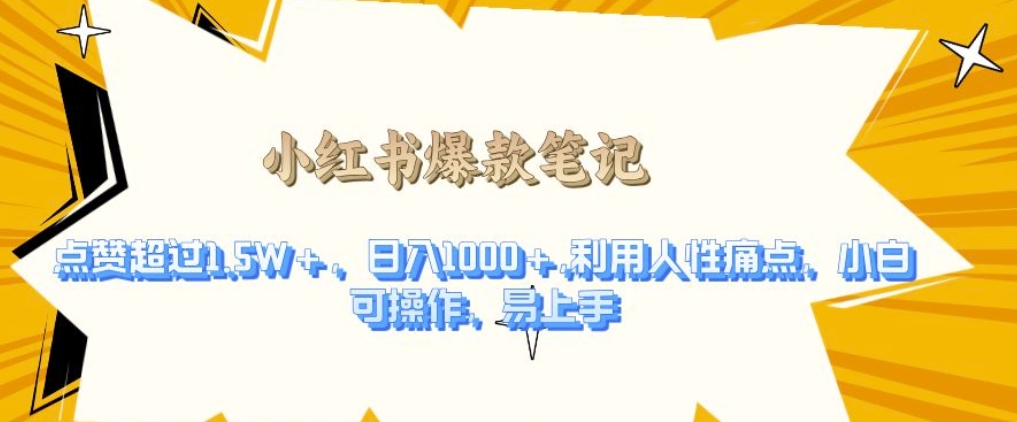 利用人性的痛点，打造爆款笔记，获得点赞超过1.5W+，日入1k【揭秘】-创薯资源
