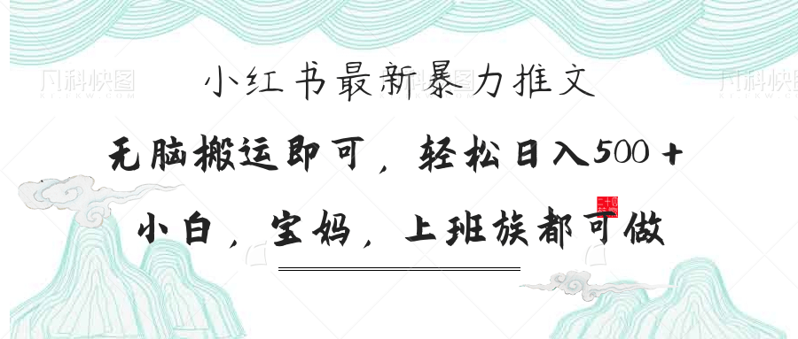小红书暴力推文，小白宝妈均可做，日入300＋-创薯资源