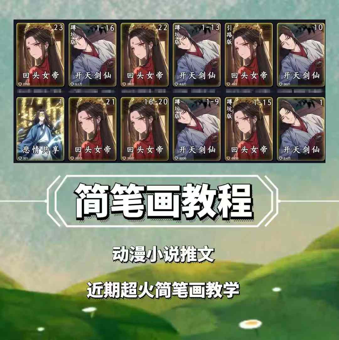 兜兜简笔画教学，小说推文动漫玩法，可做伙伴计划、分成计划、接广告等-创薯资源
