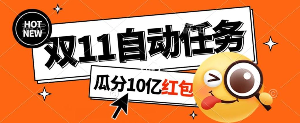 淘宝双11福利大放送，自动完成任务秘诀曝光，傻瓜式操作瓜分10亿红包！-创薯资源